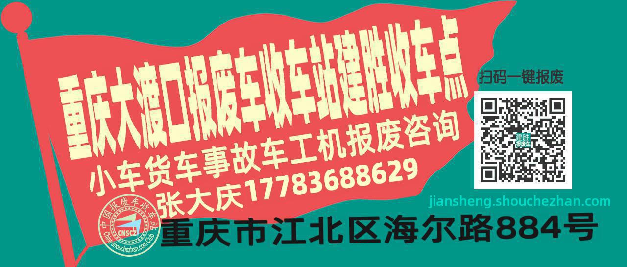 重庆大渡口报废车收车站建胜收车点